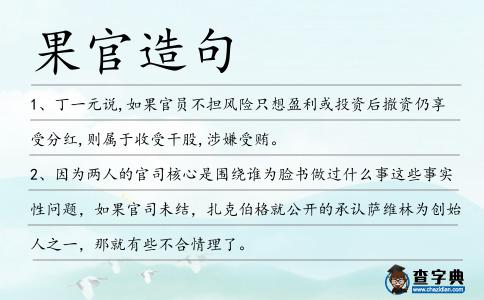 果官造句