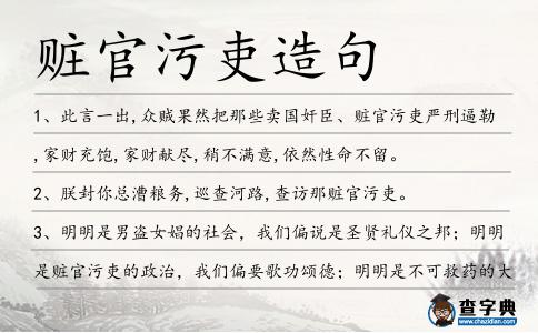 贓官污吏造句