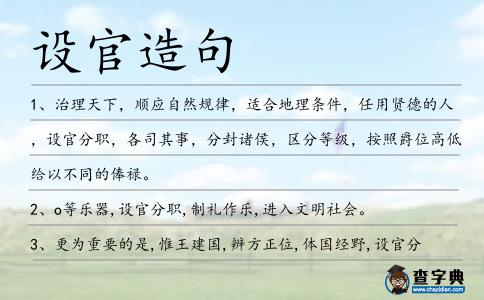 設(shè)官造句