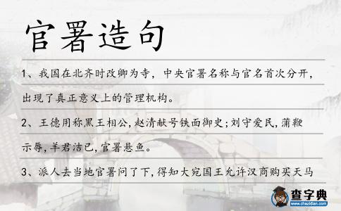 官署造句