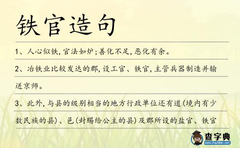 鐵官造句