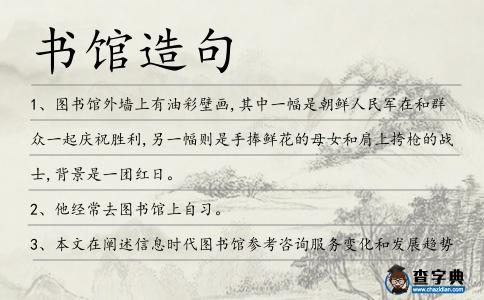 書館造句