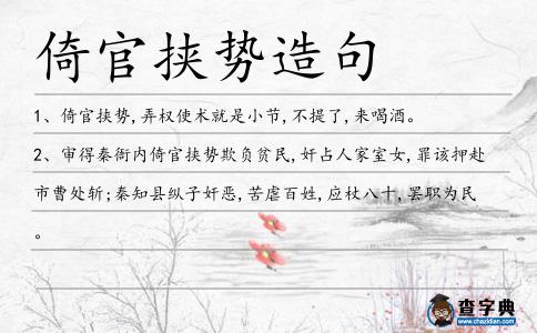 倚官挾勢造句