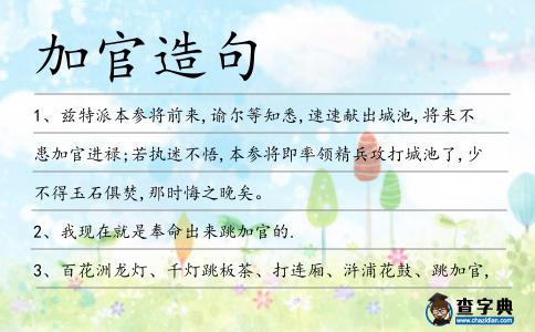 加官造句