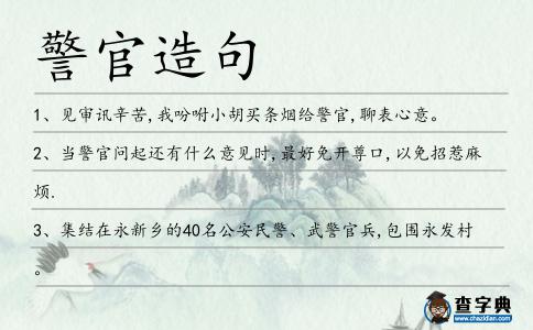 警官造句