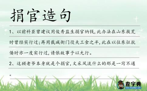 捐官造句