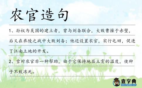 農(nóng)官造句