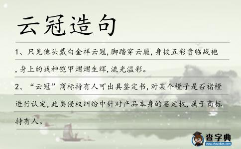 云冠造句