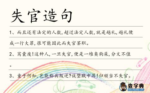 失官造句