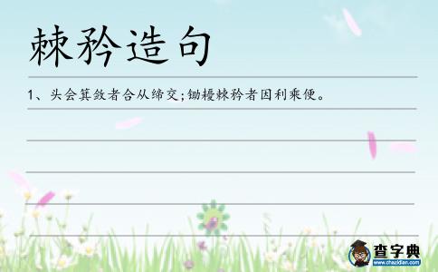 棘矜造句