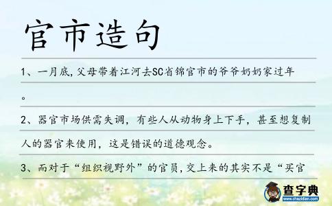 官市造句