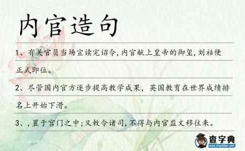 內官造句