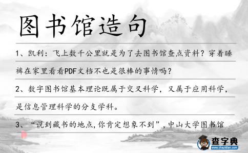 圖書館造句