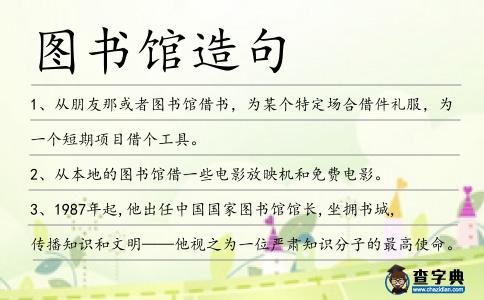圖書館造句