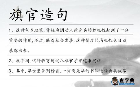 旗官造句