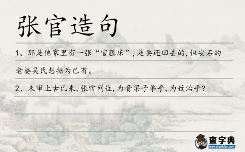張官造句