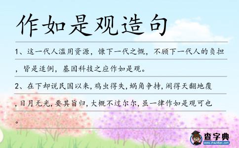 作如是觀造句