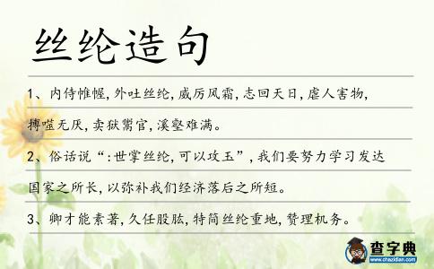 絲綸造句