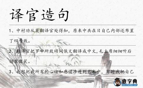 譯官造句