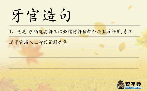 牙官造句