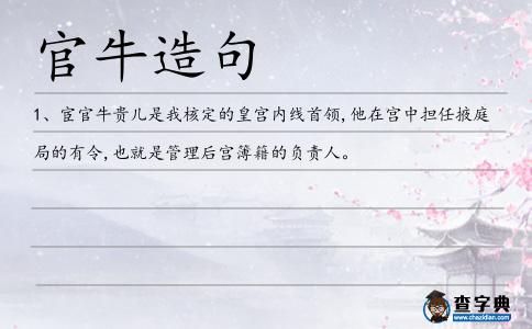 官牛造句