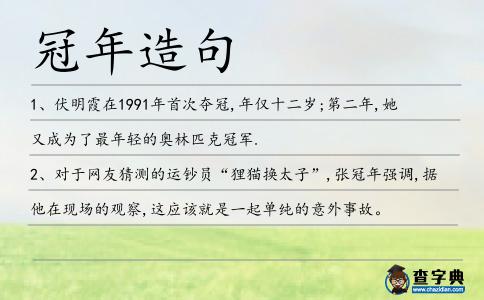 冠年造句
