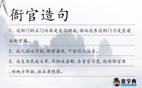 衙官造句