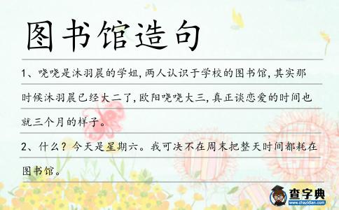 圖書館造句