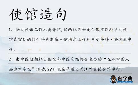 使館造句