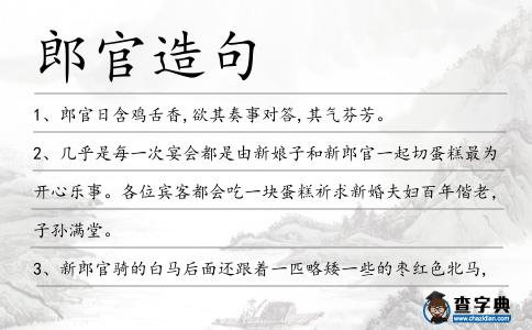 郎官造句