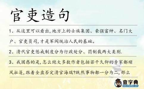 官吏造句
