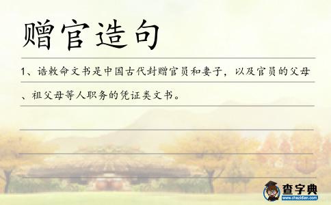 贈官造句