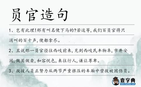 員官造句