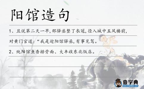 陽館造句