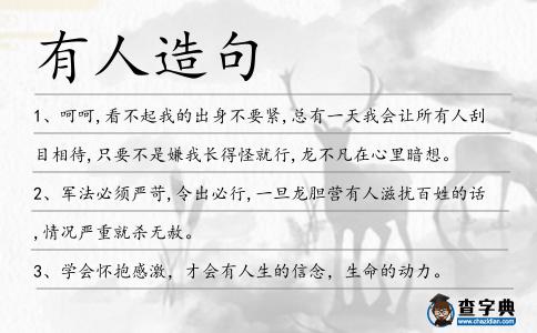 有人造句