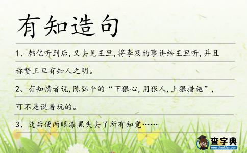 有知造句
