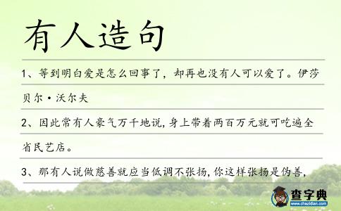 有人造句