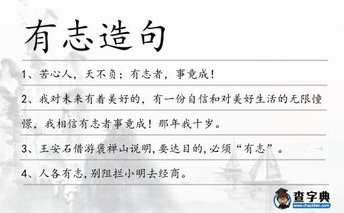 有志造句