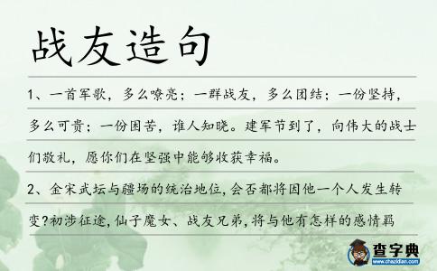 戰友造句