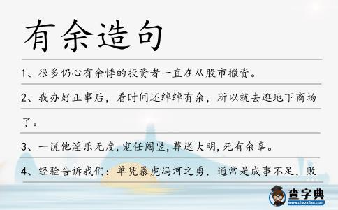 有余造句