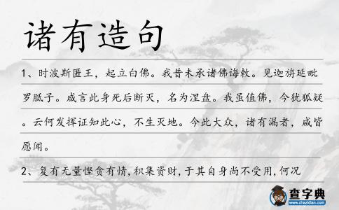 諸有造句