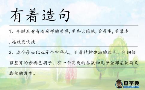有著造句