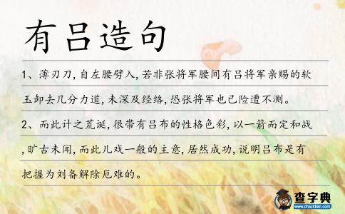 有呂造句