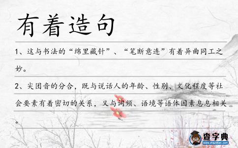 有著造句