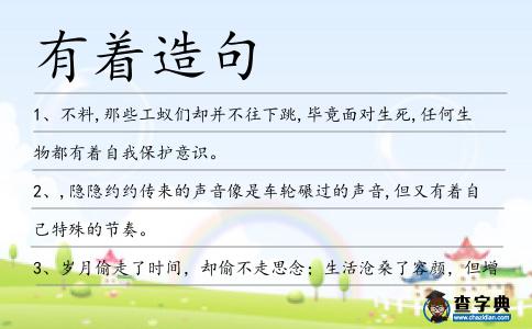 有著造句