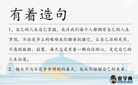 有著造句