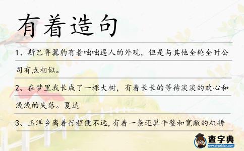 有著造句