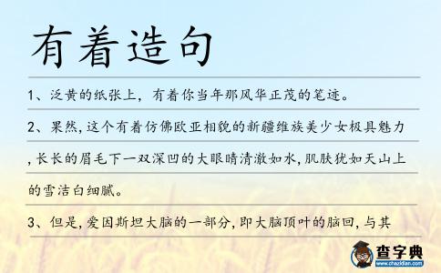 有著造句