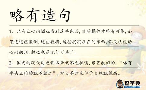 略有造句