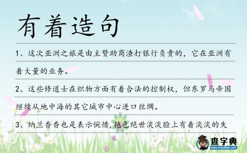 有著造句